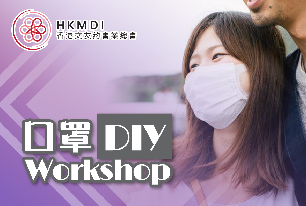 (完滿舉行) 口罩 DIY Workshop (成熟組)- 2020年2月23日(Sun) 香港交友約會業協會 Hong Kong Speed Dating Federation - Speed Dating , 一對一約會, 單對單約會, 約會行業, 約會配對